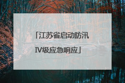 江苏省启动防汛IV级应急响应