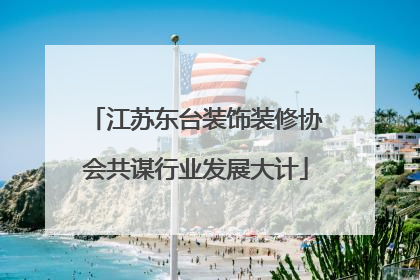 江苏东台装饰装修协会共谋行业发展大计