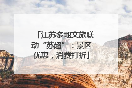 江苏多地文旅联动“苏超”：景区优惠，消费打折