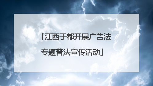 江西于都开展广告法专题普法宣传活动
