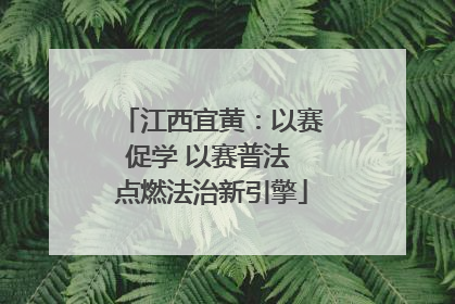 江西宜黄：以赛促学 以赛普法 点燃法治新引擎
