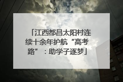 江西都昌太阳村连续十余年护航“高考路”：助学子逐梦