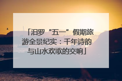 汨罗“五一”假期旅游全景纪实：千年诗韵与山水欢歌的交响