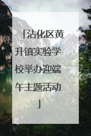 沾化区黄升镇实验学校举办迎端午主题活动