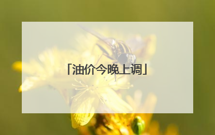 油价今晚上调