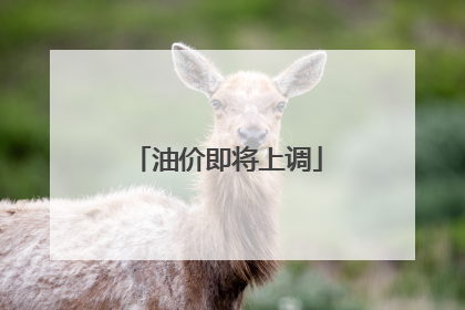 油价即将上调