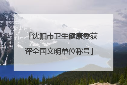 沈阳市卫生健康委获评全国文明单位称号