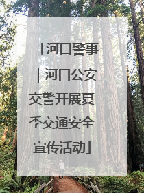 河口警事｜河口公安交警开展夏季交通安全宣传活动