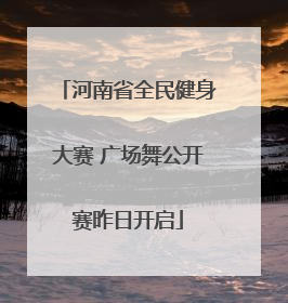 河南省全民健身大赛 广场舞公开赛昨日开启