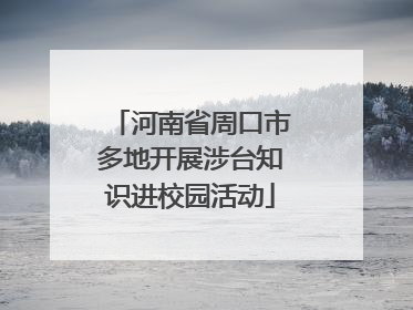 河南省周口市多地开展涉台知识进校园活动