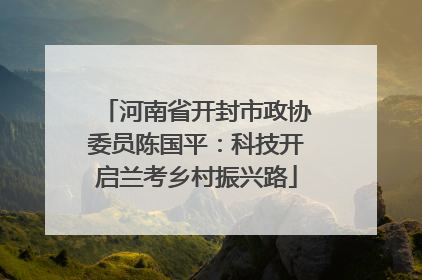 河南省开封市政协委员陈国平：科技开启兰考乡村振兴路