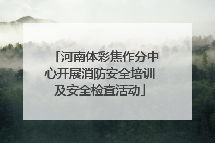 河南体彩焦作分中心开展消防安全培训及安全检查活动