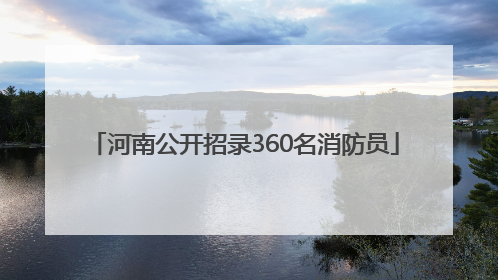 河南公开招录360名消防员