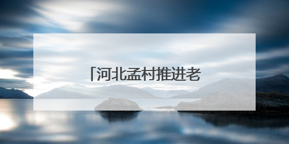 河北孟村推进老旧小区改造 提升群众生活品质