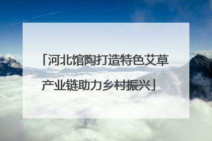 河北馆陶打造特色艾草产业链助力乡村振兴