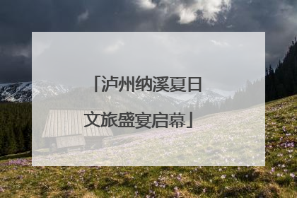 泸州纳溪夏日文旅盛宴启幕