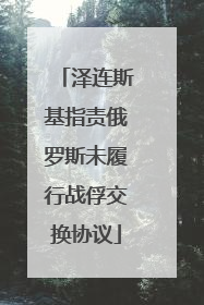 泽连斯基指责俄罗斯未履行战俘交换协议