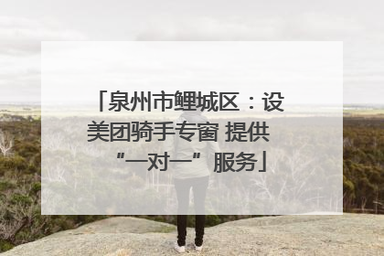泉州市鲤城区：设美团骑手专窗 提供“一对一”服务