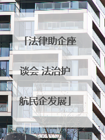 法律助企座谈会 法治护航民企发展