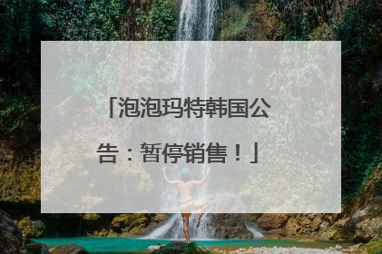 泡泡玛特韩国公告：暂停销售！
