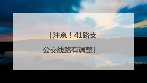 注意！41路支公交线路有调整