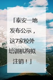 泰安一地发布公示，这7家校外培训机构拟注销！