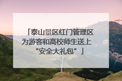 泰山景区红门管理区为游客和高校师生送上 “安全大礼包”