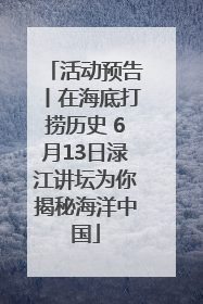 活动预告丨在海底打捞历史 6月13日渌江讲坛为你揭秘海洋中国