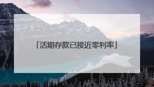 活期存款已接近零利率