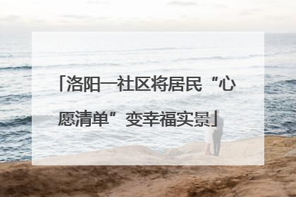 洛阳一社区将居民“心愿清单”变幸福实景