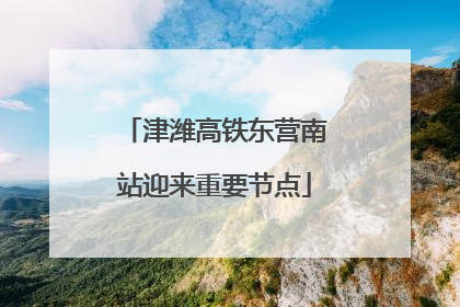 津潍高铁东营南站迎来重要节点