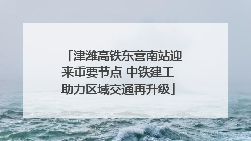 津潍高铁东营南站迎来重要节点 中铁建工助力区域交通再升级