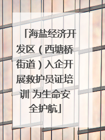 海盐经济开发区（西塘桥街道）入企开展救护员证培训 为生命安全护航