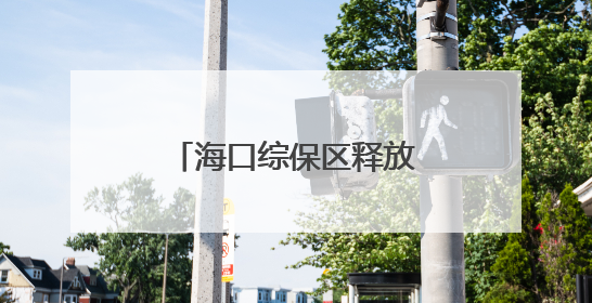 海口综保区释放强劲人才引力