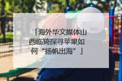 海外华文媒体山西临猗探寻苹果如何“扬帆出海”