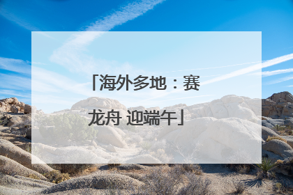 海外多地：赛龙舟 迎端午