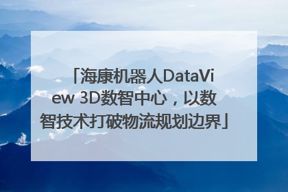 海康机器人DataView 3D数智中心，以数智技术打破物流规划边界