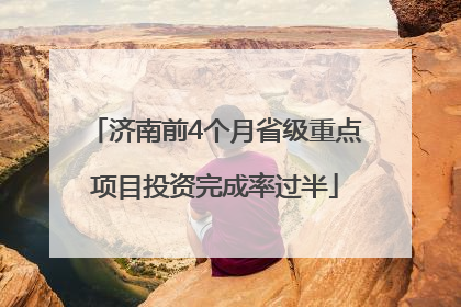 济南前4个月省级重点项目投资完成率过半