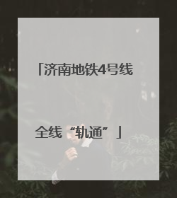 济南地铁4号线全线“轨通”