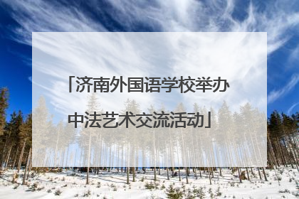 济南外国语学校举办中法艺术交流活动