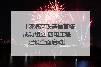 济滨高铁通信首塔成功组立 四电工程建设全面启动