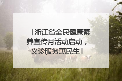 浙江省全民健康素养宣传月活动启动，义诊服务惠民生
