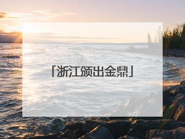 浙江颁出金鼎