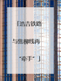 浩吉铁路与焦柳线再“牵手”