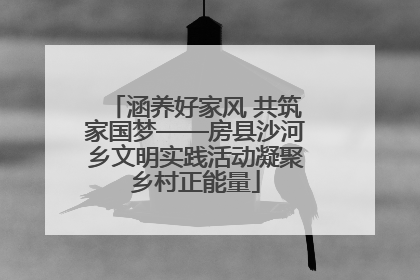 涵养好家风 共筑家国梦——房县沙河乡文明实践活动凝聚乡村正能量