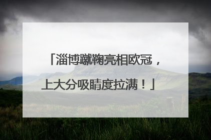 淄博蹴鞠亮相欧冠，上大分吸睛度拉满！
