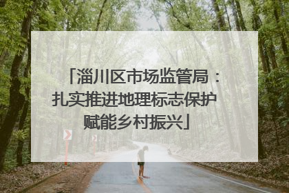 淄川区市场监管局：扎实推进地理标志保护 赋能乡村振兴