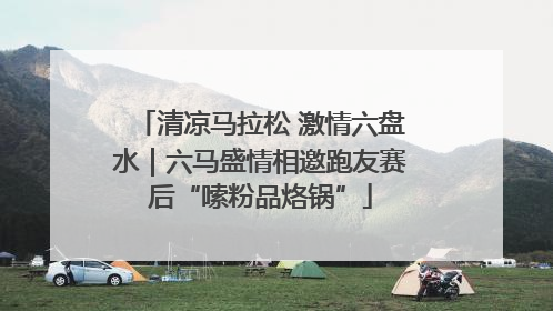 清凉马拉松 激情六盘水｜六马盛情相邀跑友赛后“嗦粉品烙锅”