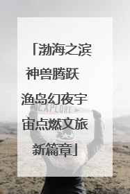 渤海之滨神兽腾跃 渔岛幻夜宇宙点燃文旅新篇章