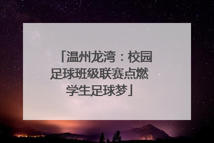 温州龙湾：校园足球班级联赛点燃学生足球梦